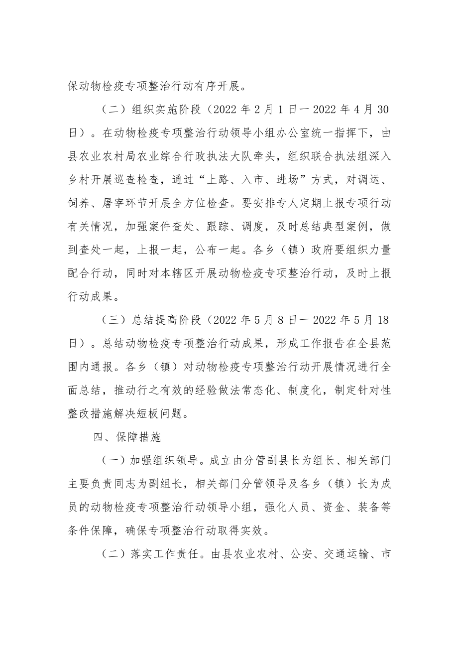 XX县2022年动物检疫专项整治行动方案.docx_第3页