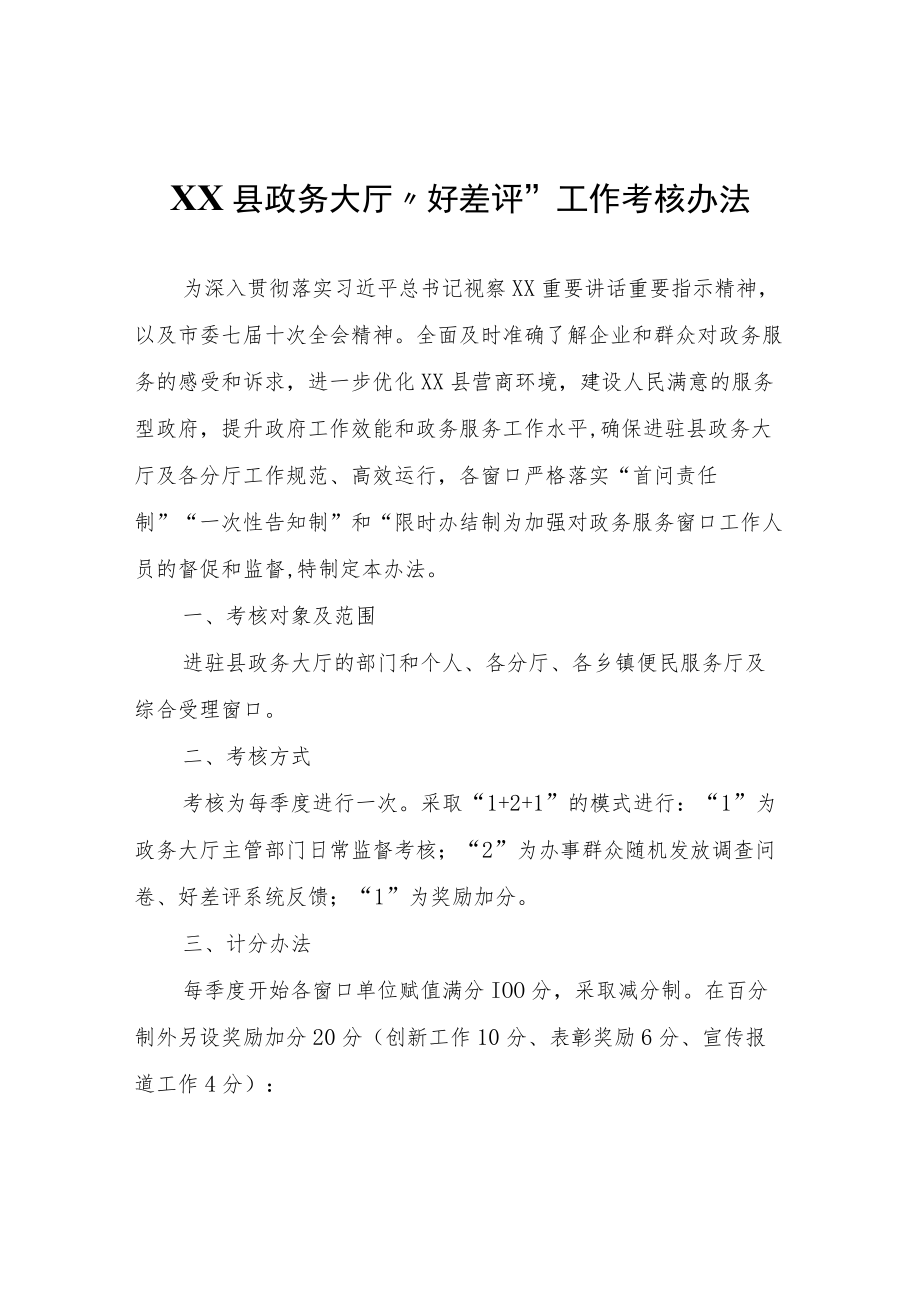 XX县政务大厅“好差评”工作考核办法.docx_第1页