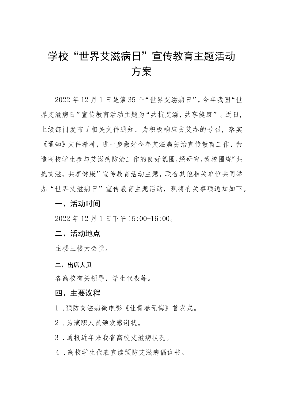 2022年学校艾滋病预防宣传教育活动方案六篇例文.docx_第1页