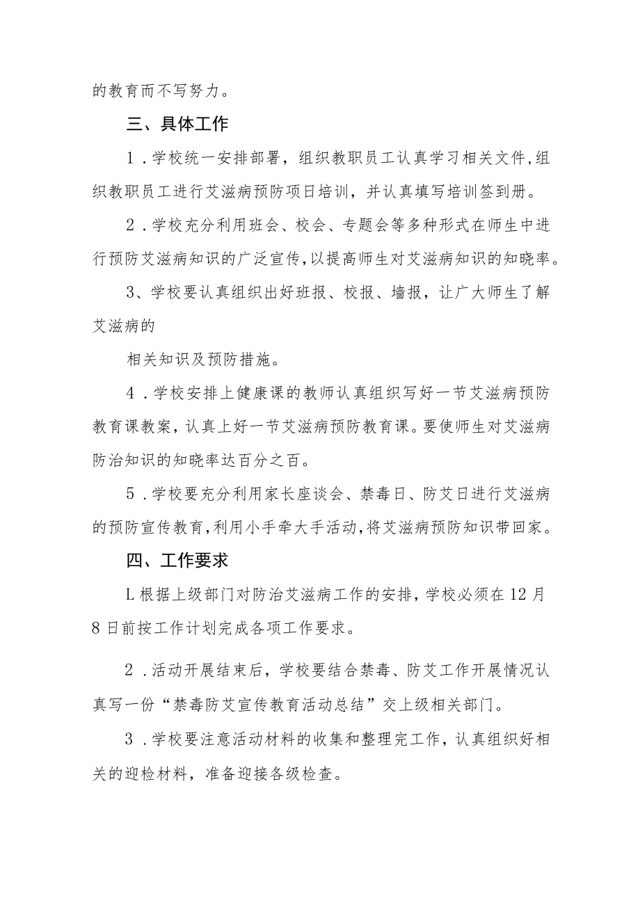 2022年学校艾滋病预防宣传教育活动方案六篇例文.docx_第3页