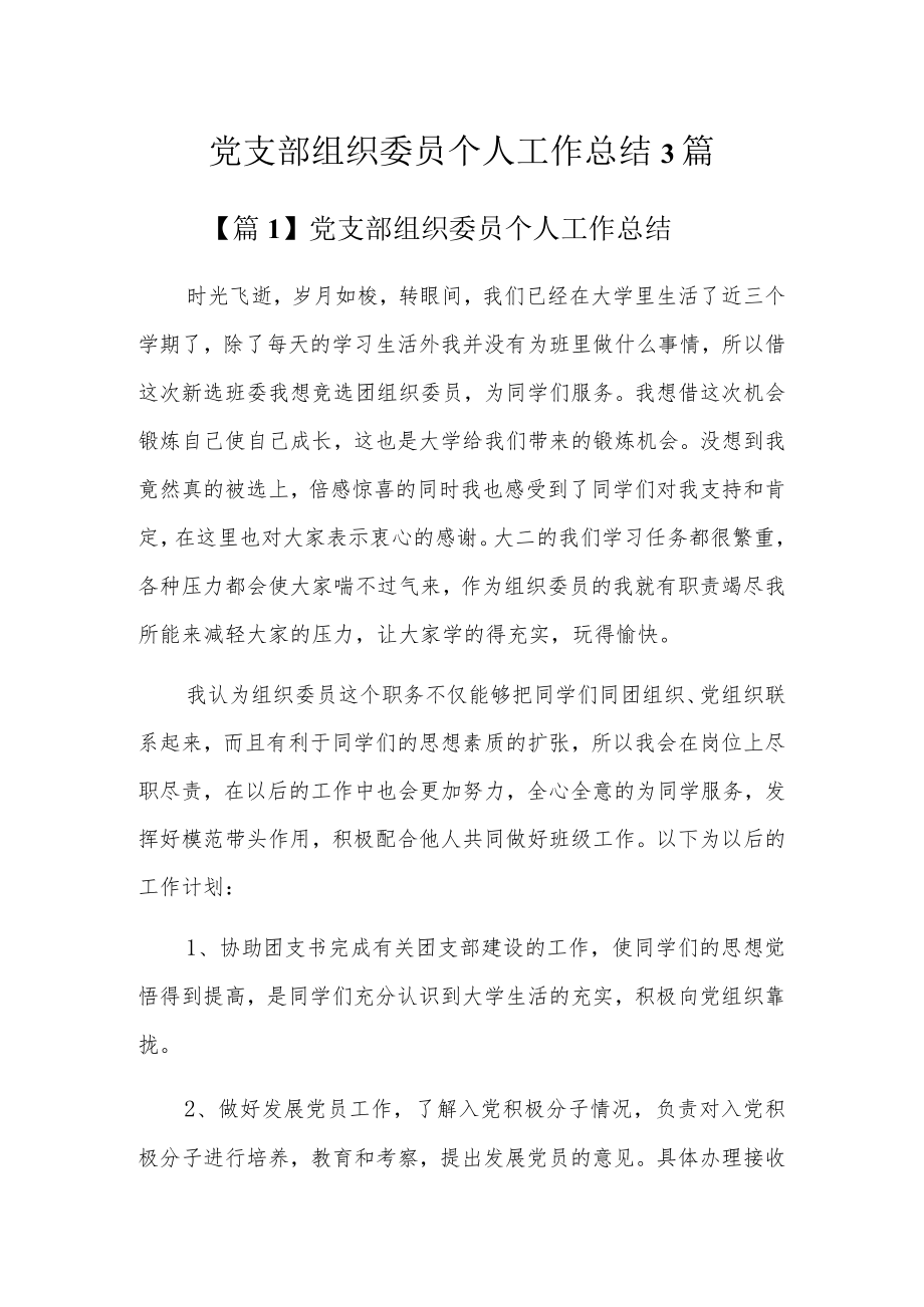 党支部组织委员个人工作总结3篇.docx_第1页