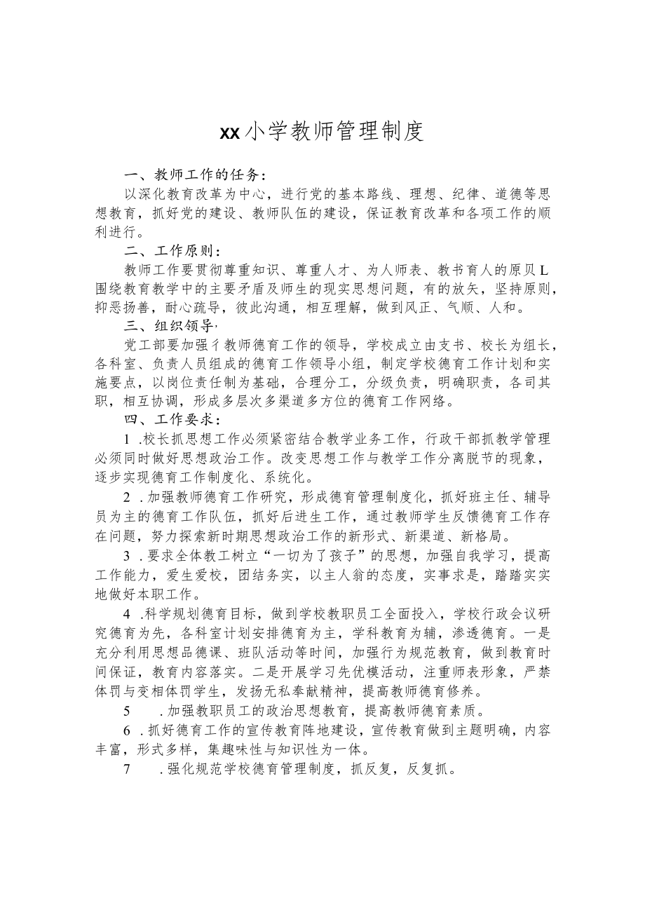 仁轩小学教师管理制度.docx_第1页