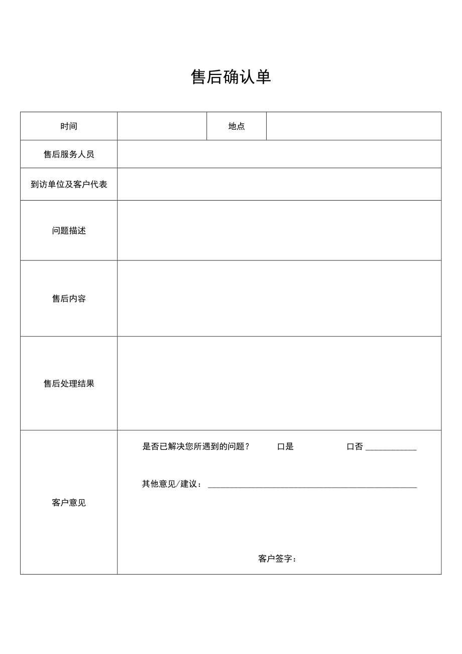 2022年《售后确认单》模板.docx_第1页