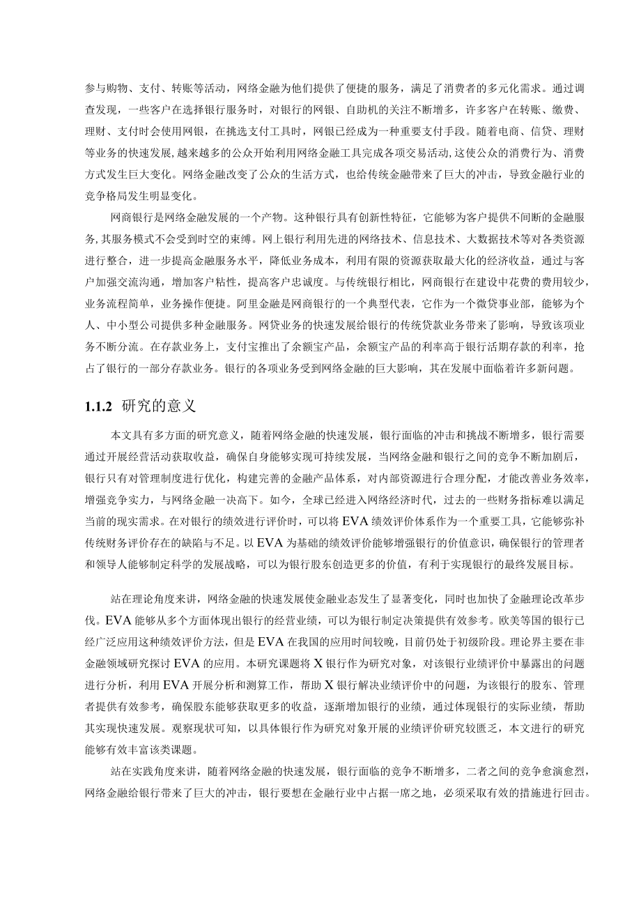 34互联网背景下商业银行业绩评价改进研究（原稿）.docx_第2页