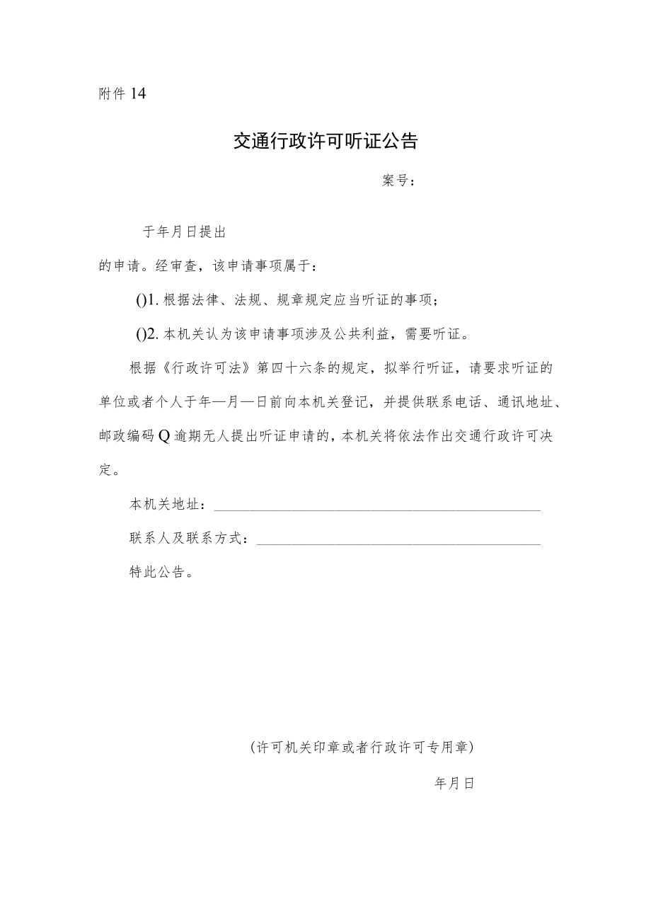 交通行政许可听证公告.docx_第1页