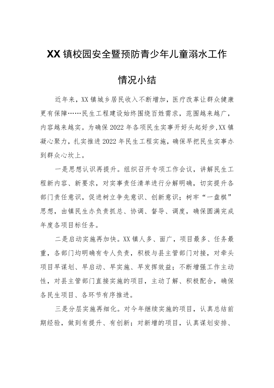 XX镇校园安全暨预防青少年儿童溺水工作情况小结.docx_第1页