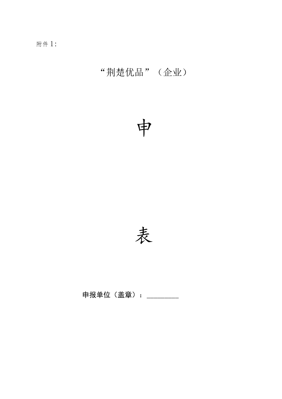 “荆楚优品”（企业）申报表.docx_第1页