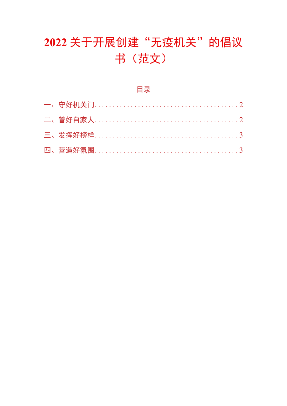 2022关于开展创建“无疫机关”的倡议书（范文）.docx_第1页