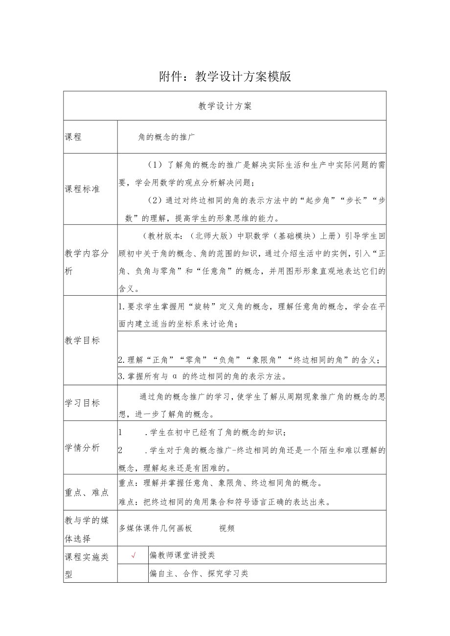 《角的概念的推广》教学设计.docx_第1页