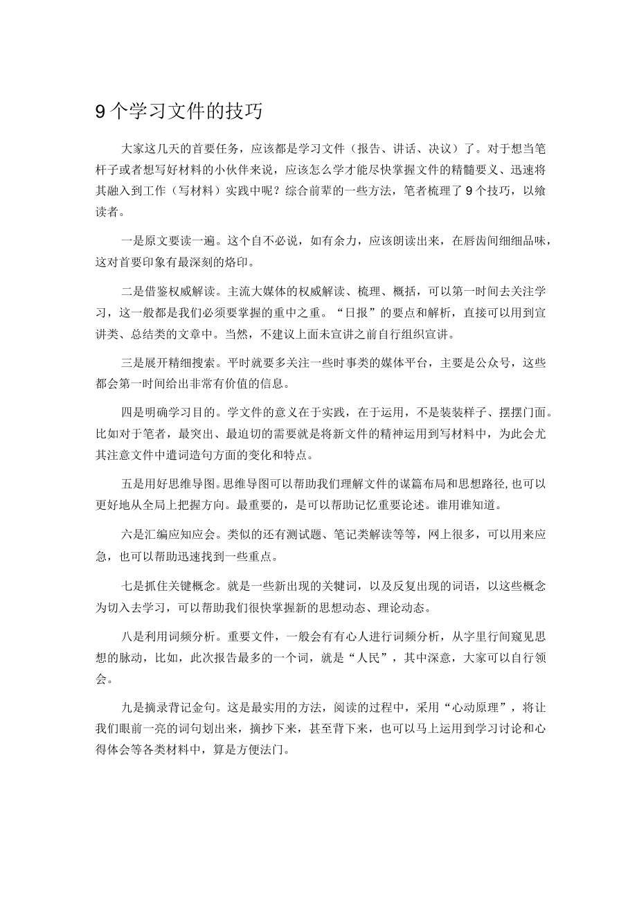 9个学习文件的技巧.docx_第1页