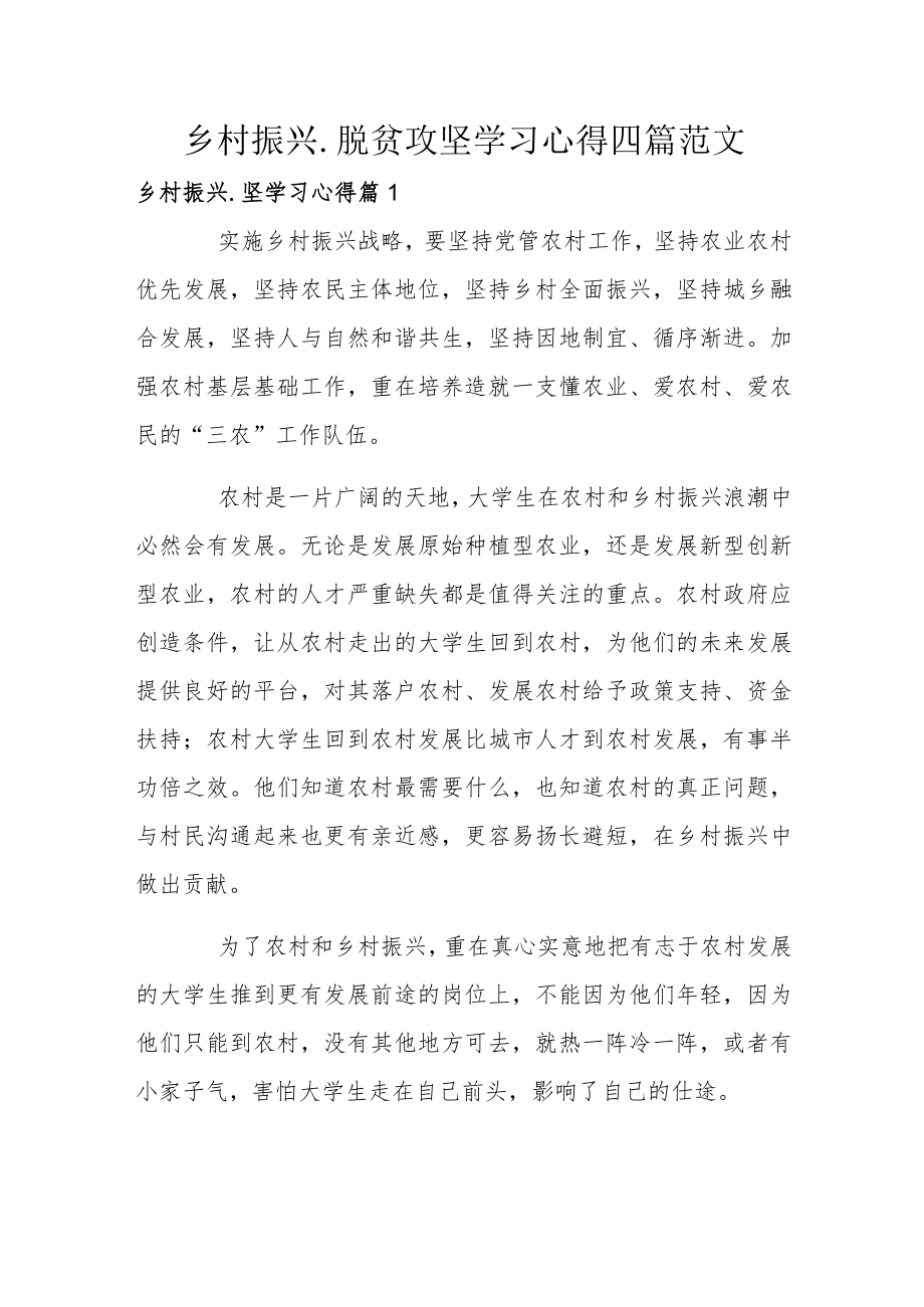 乡村振兴.脱贫攻坚学习心得四篇范文.docx_第1页