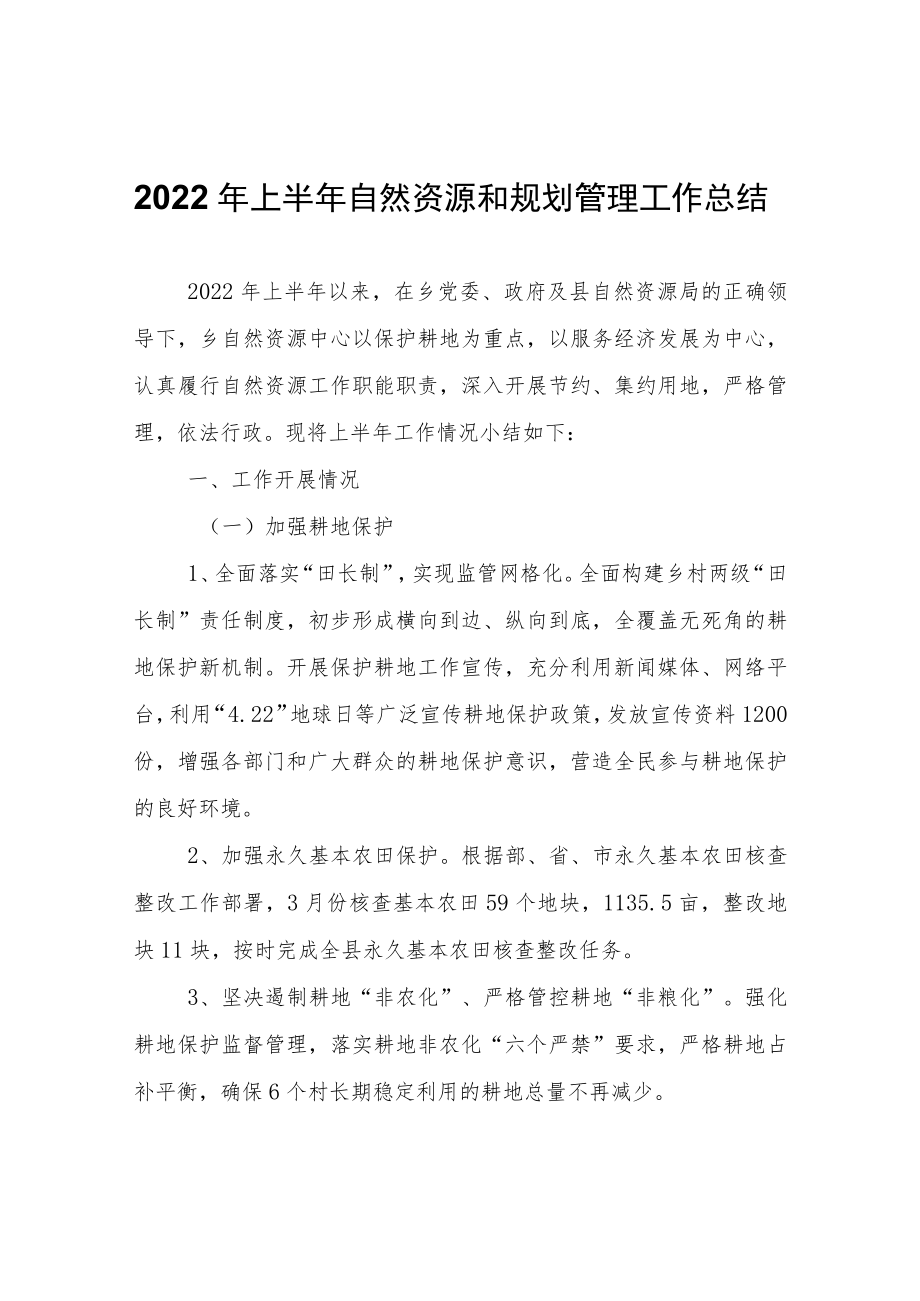 2022年上半年自然资源和规划管理工作总结.docx_第1页