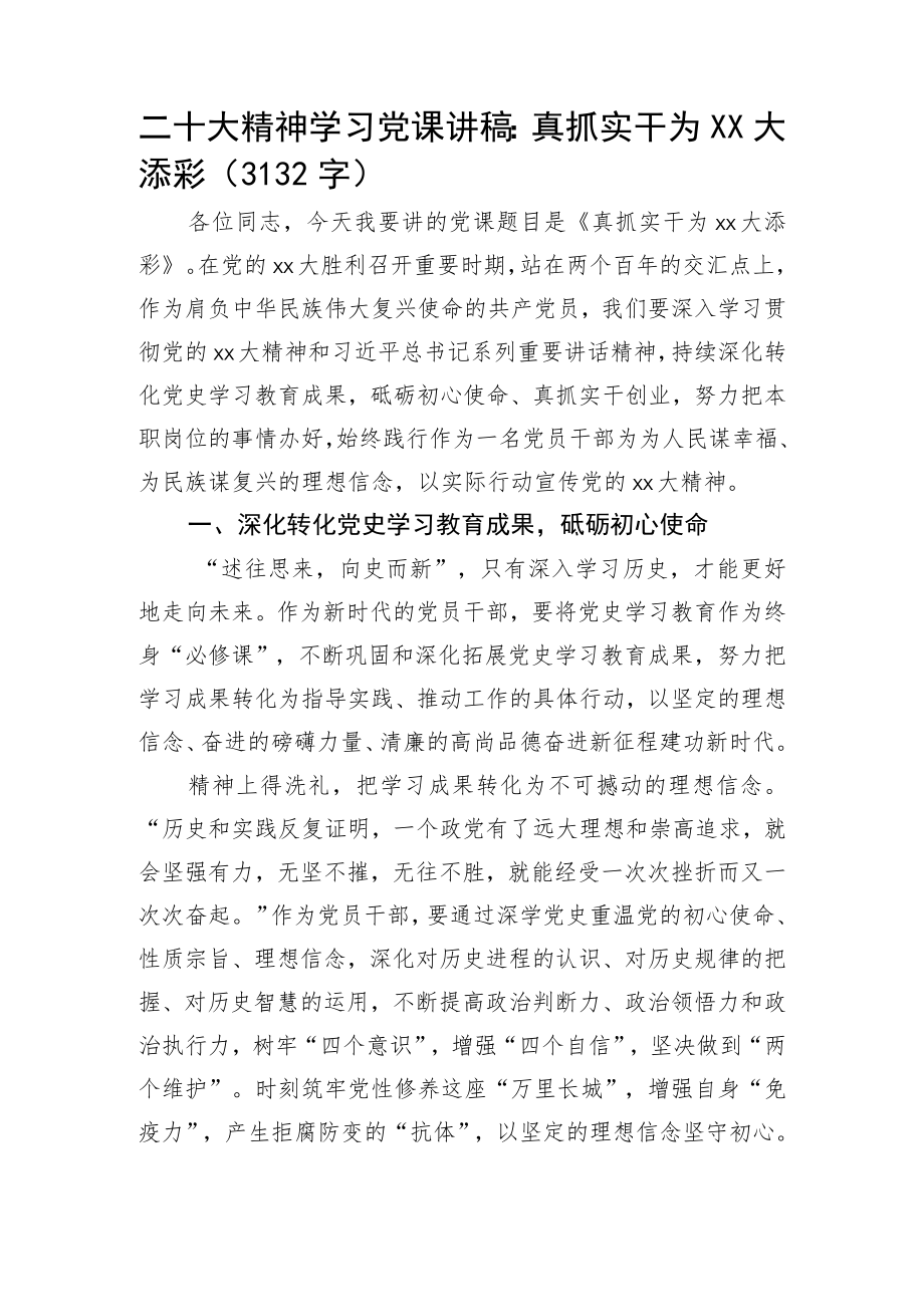 20D精神学习党课讲稿：真抓实干为XX大添彩.docx_第1页