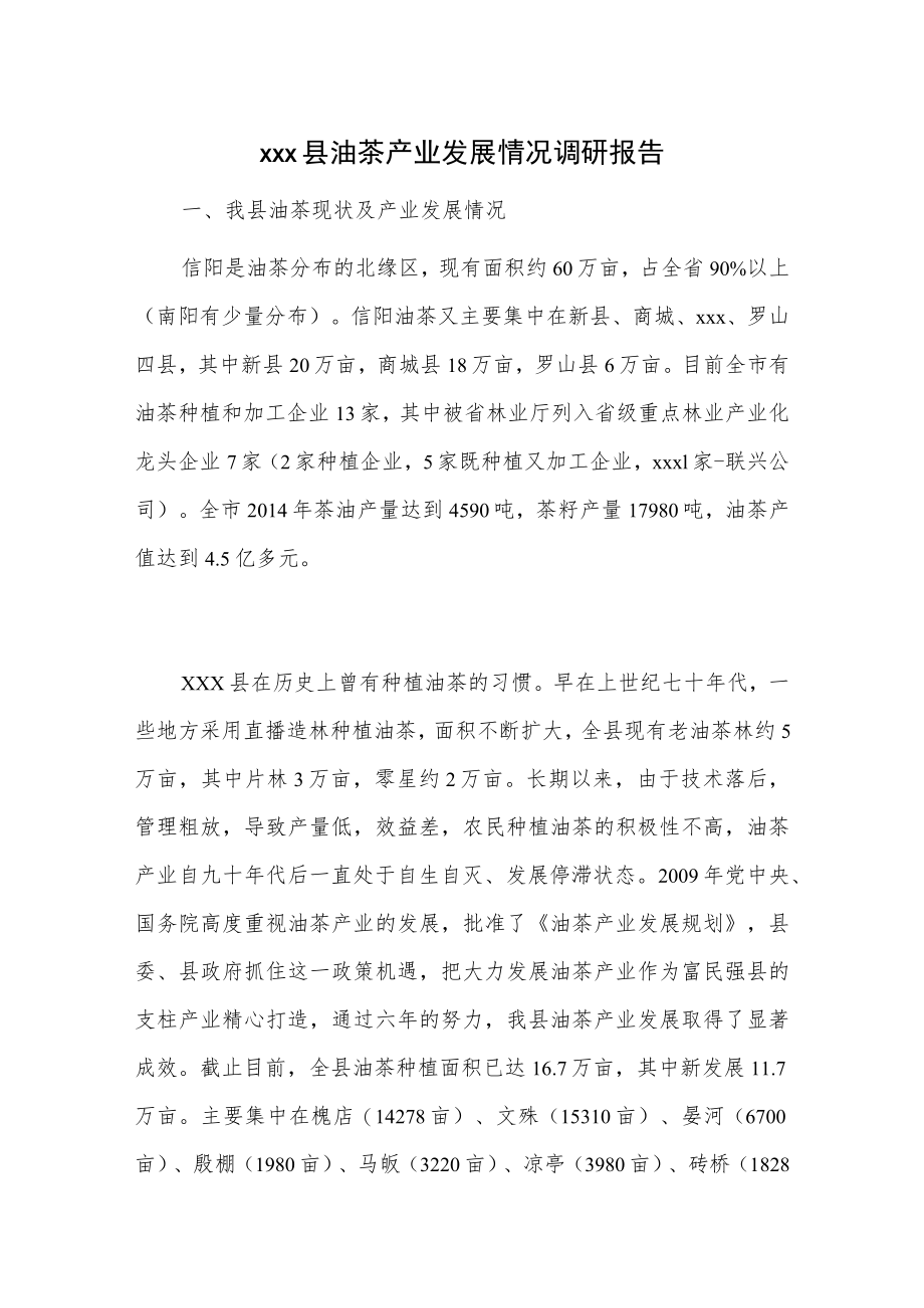 xxx县油茶产业发展情况调研报告.docx_第1页