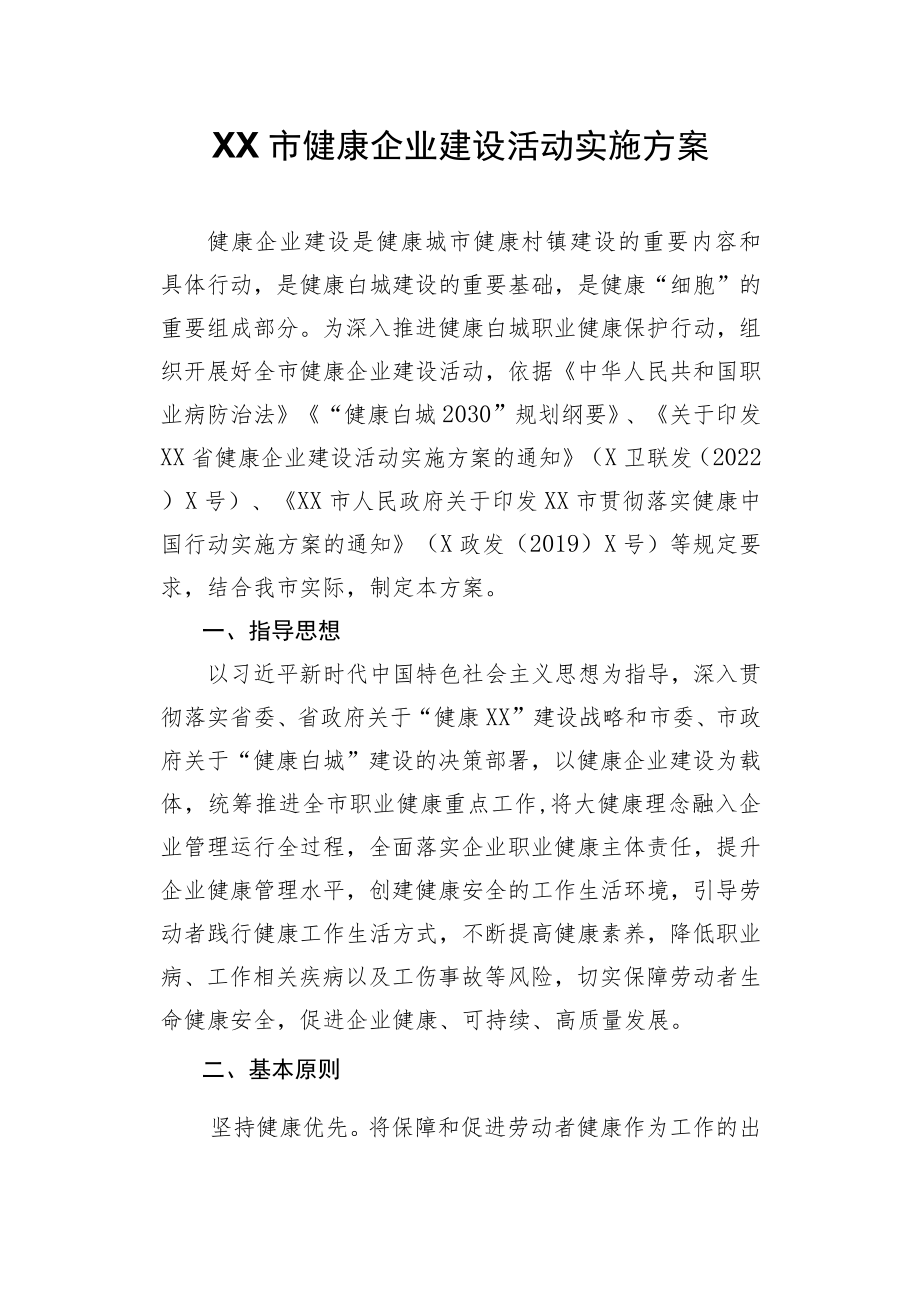 XX市健康企业建设活动实施方案.docx_第1页