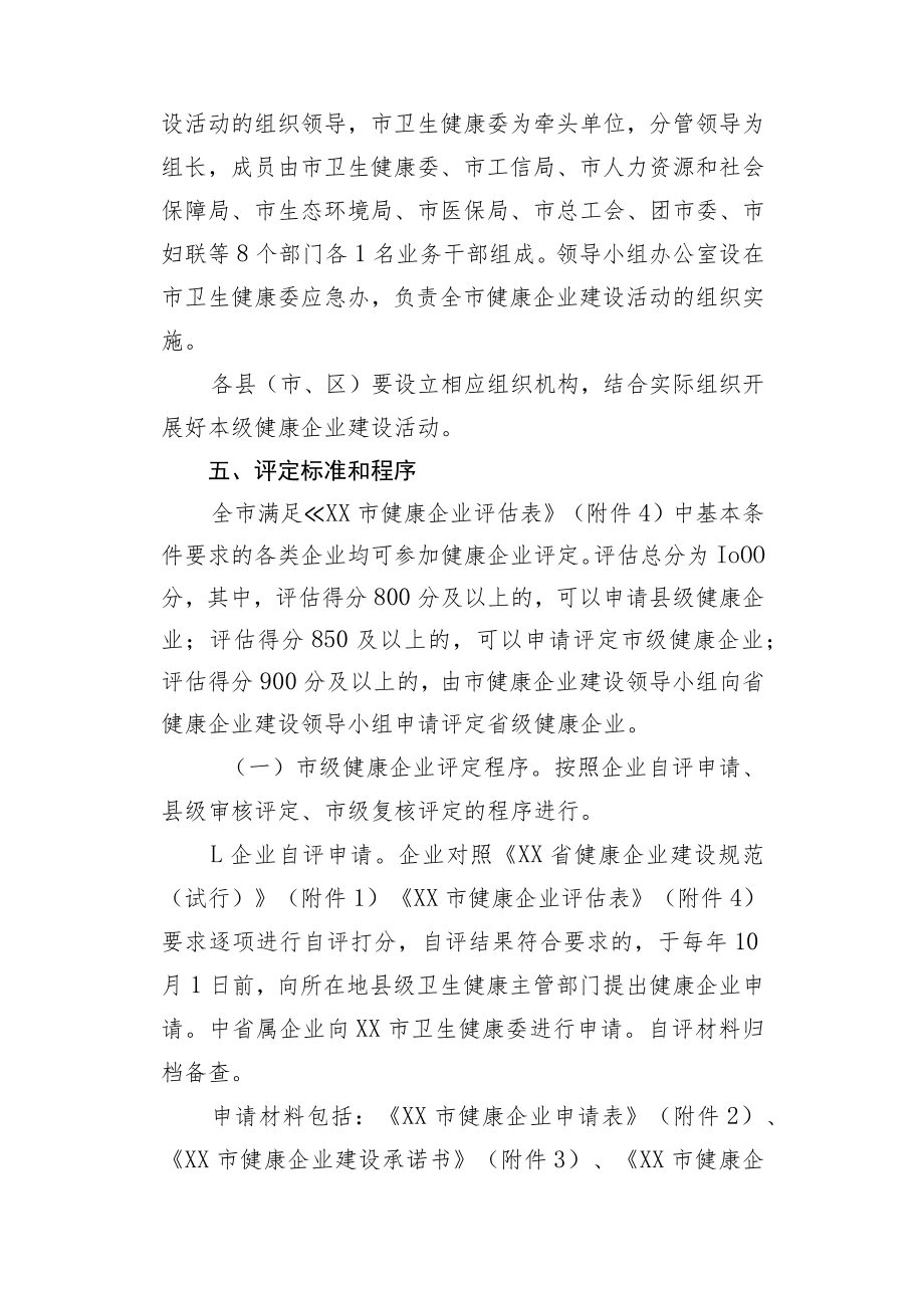 XX市健康企业建设活动实施方案.docx_第3页