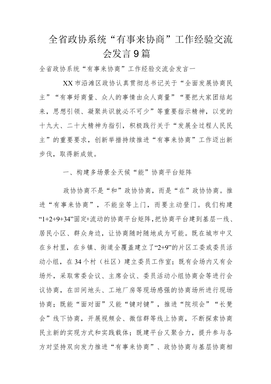 全省政协系统“有事来协商”工作经验交流会发言9篇.docx_第1页