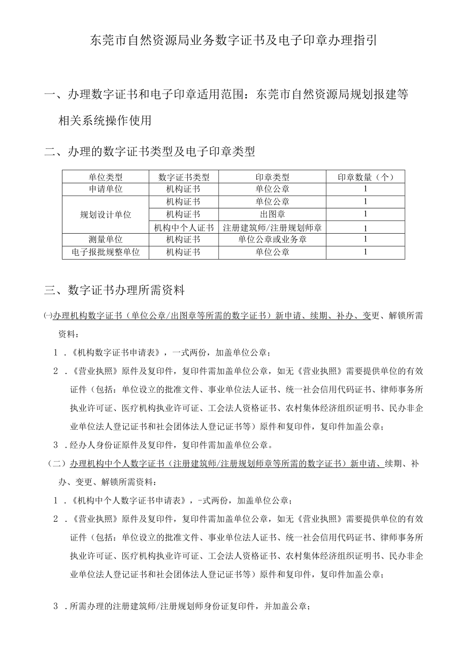 东莞市自然资源局业务数字证书及电子印章办理指引.docx_第1页