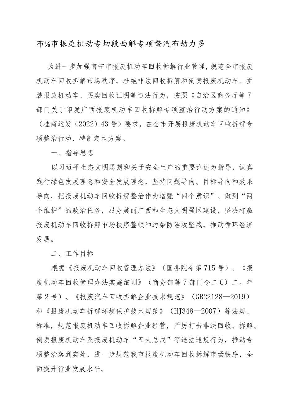 《南宁市报废机动车回收拆解专项整治行动方案》.docx_第1页