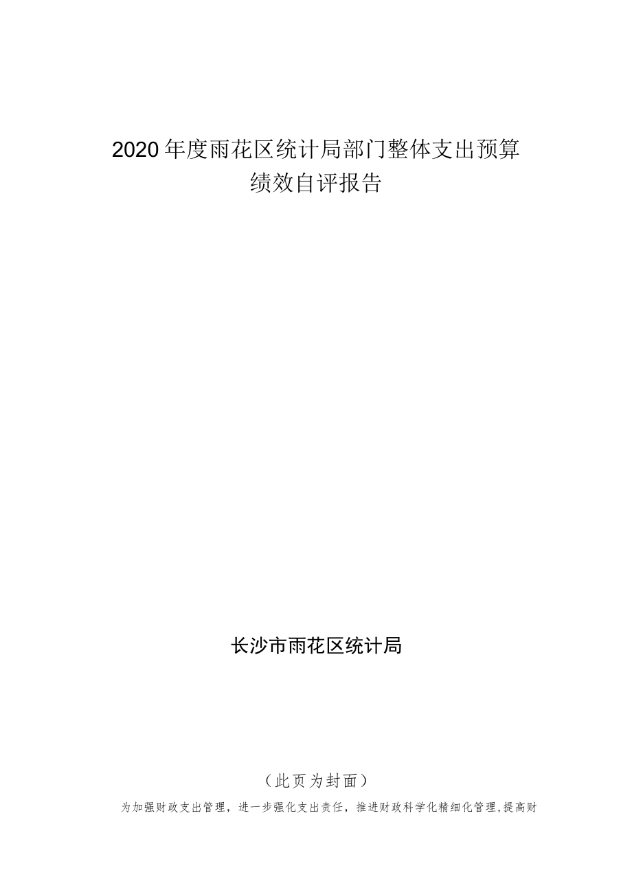 2020年度雨花区统计局部门整体支出预算绩效自评报告.docx_第1页