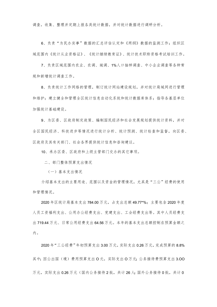 2020年度雨花区统计局部门整体支出预算绩效自评报告.docx_第3页