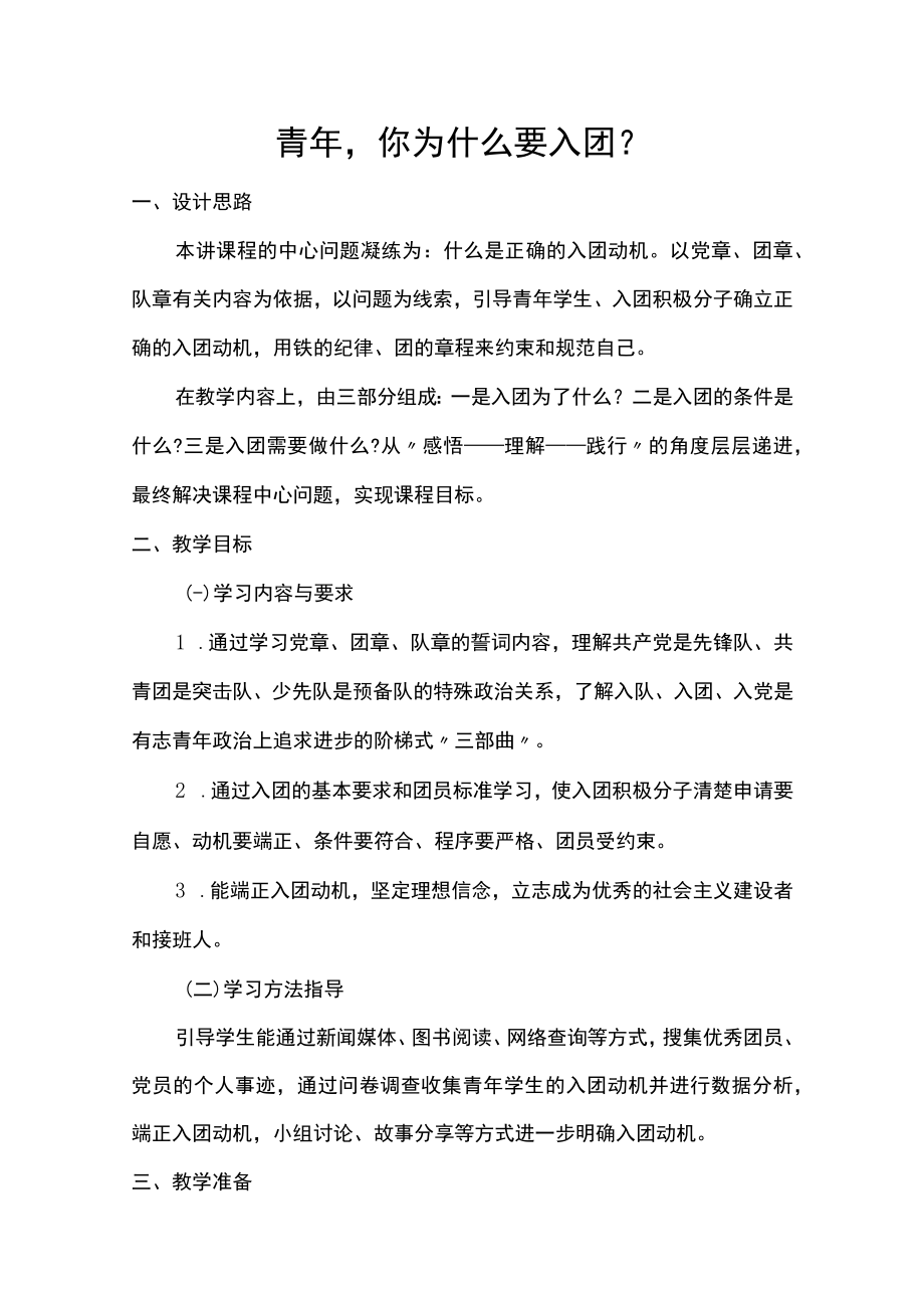 中学优秀团课教案青年你为什么要入团.docx_第1页