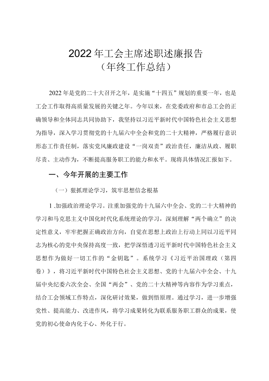 2022年工会主席述职述廉报告（年终工作总结）.docx_第1页