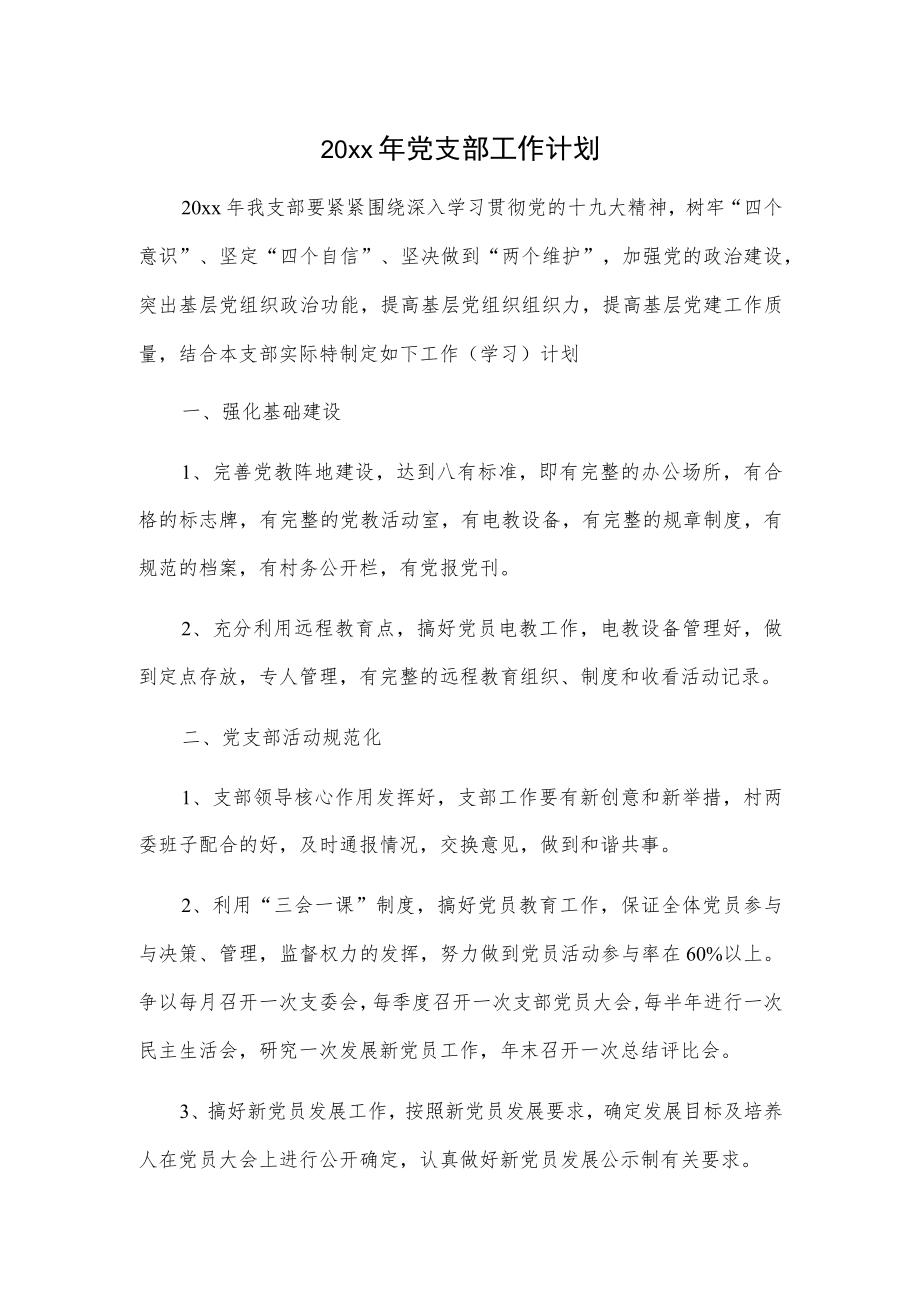 20xx年党支部工作计划.docx_第1页