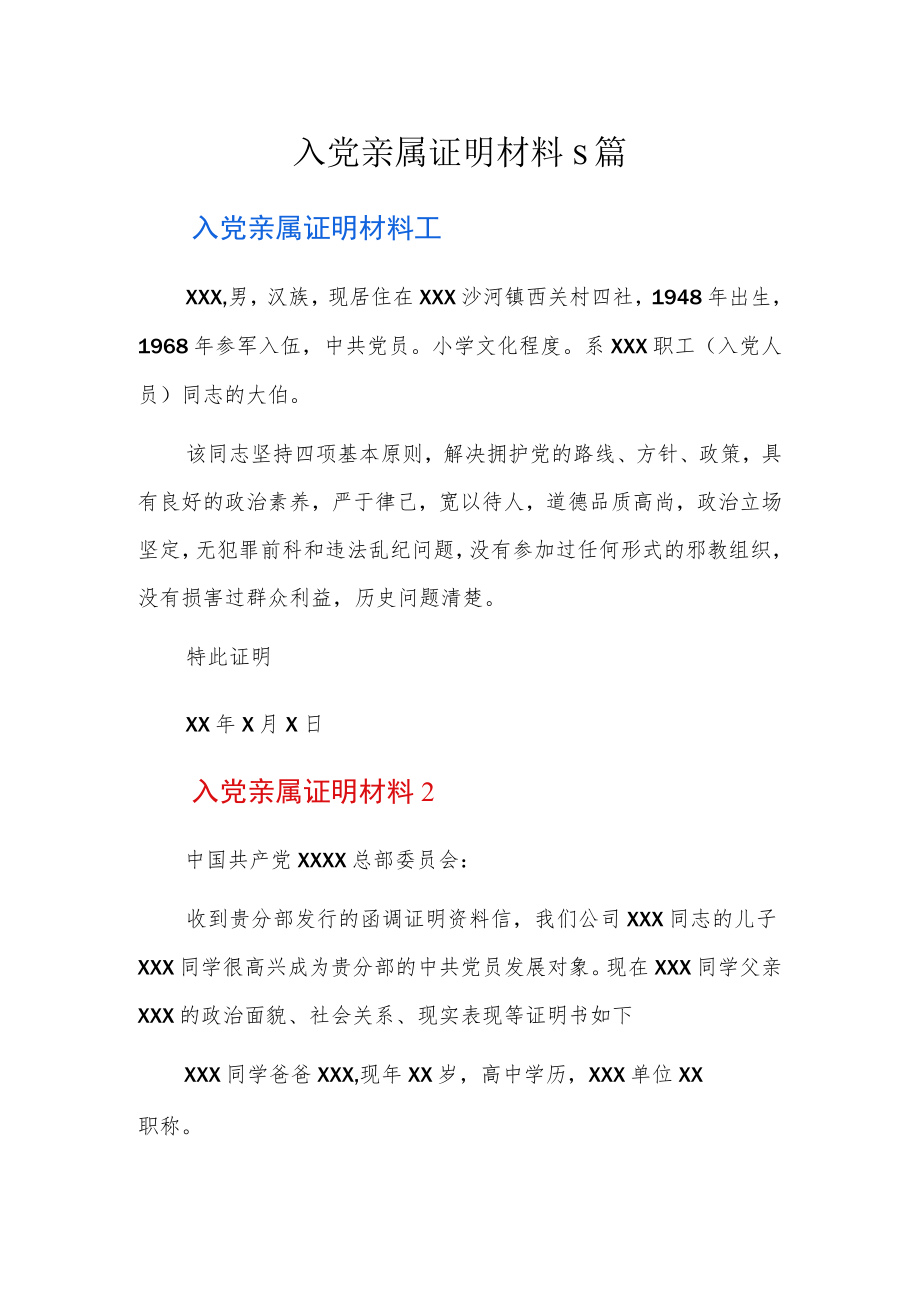 入党亲属证明材料5篇.docx_第1页