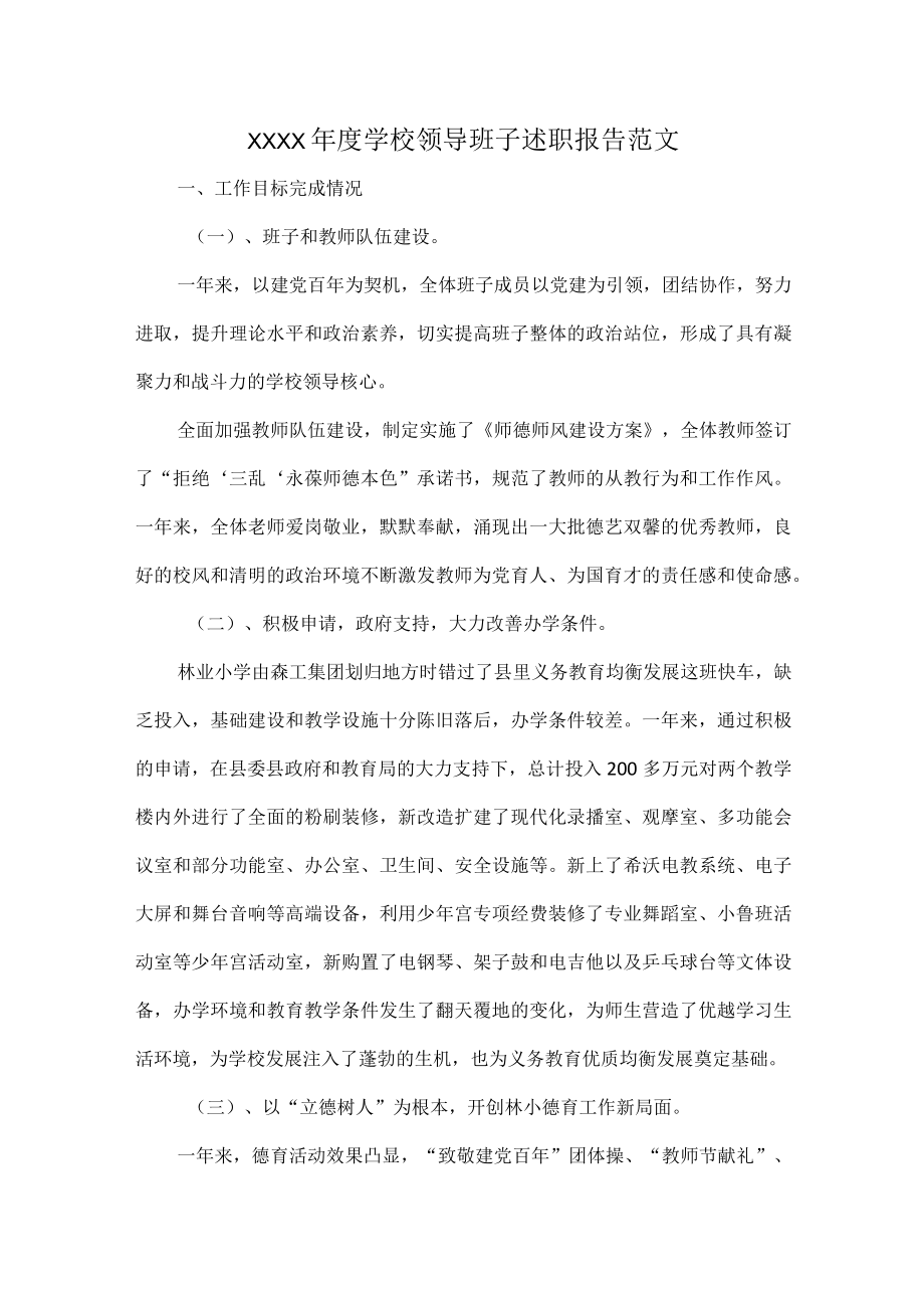 XXXX年度学校领导班子述职报告范文.docx_第1页