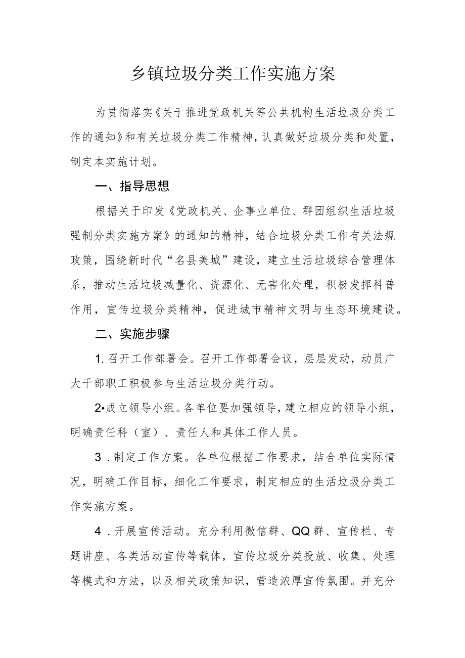 乡镇垃圾分类工作实施方案.docx_第1页