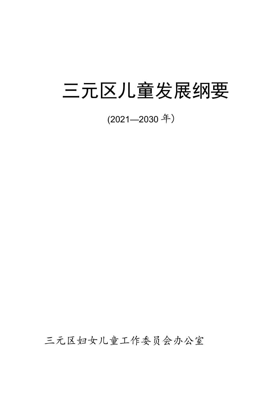 三元区儿童发展纲要（2021-2030）.docx_第1页