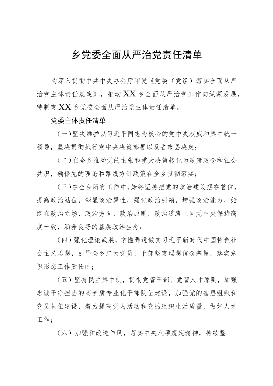 乡党委全面从严治党责任清单.docx_第1页