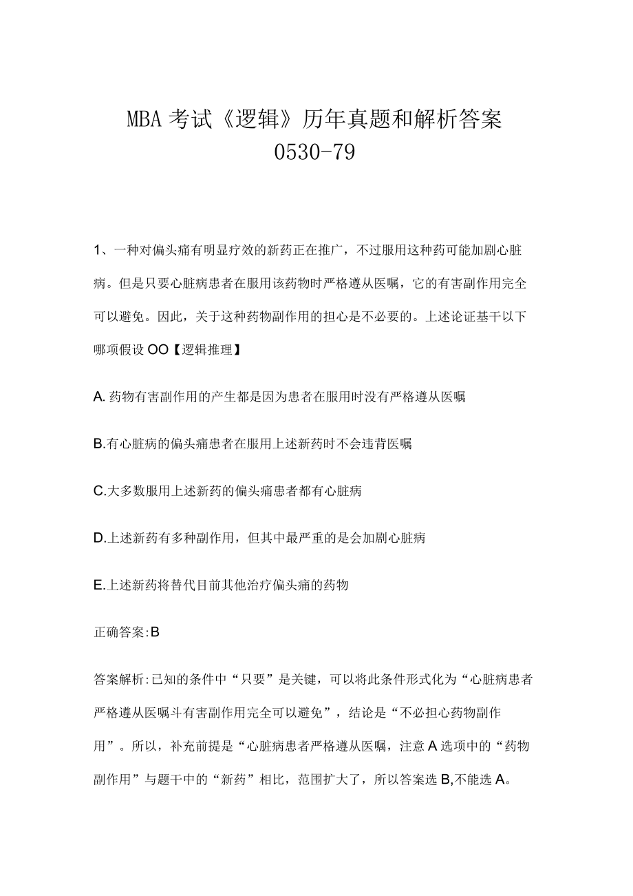 MBA考试《逻辑》历年真题和解析答案0530-79.docx_第1页