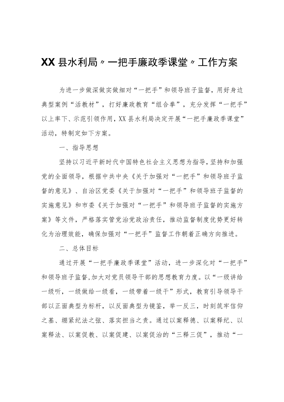 XX县水利局“一把手廉政季课堂”工作方案.docx_第1页