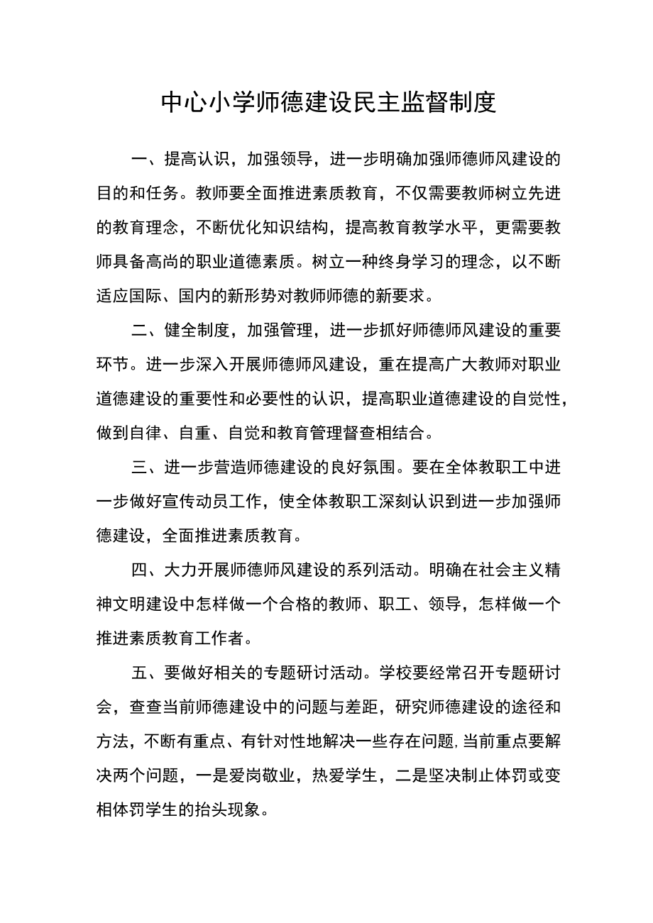 中心小学师德建设民主监督制度.docx_第1页