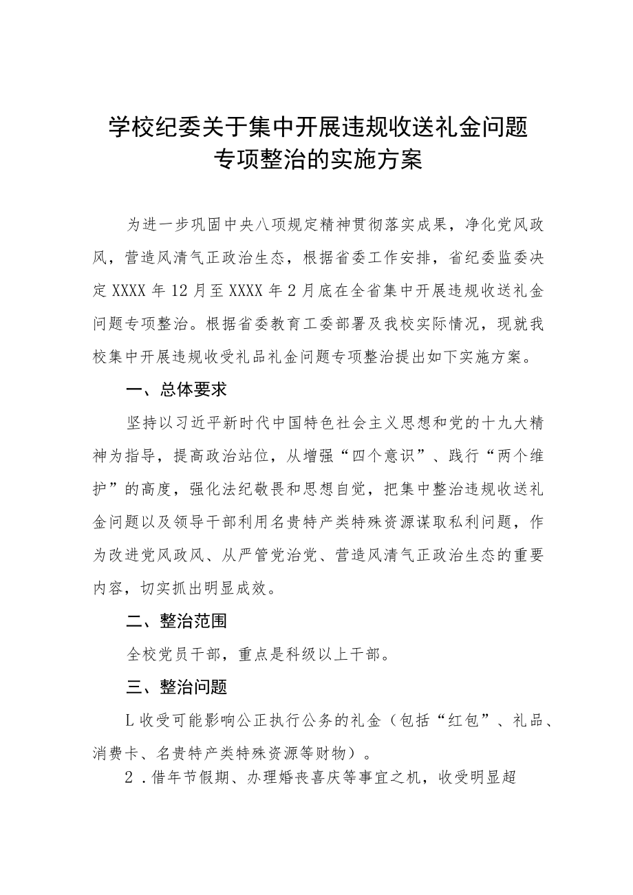 2022年中小学校关于集中开展违规收送礼金问题专项整治的实施方案五篇例文.docx_第1页