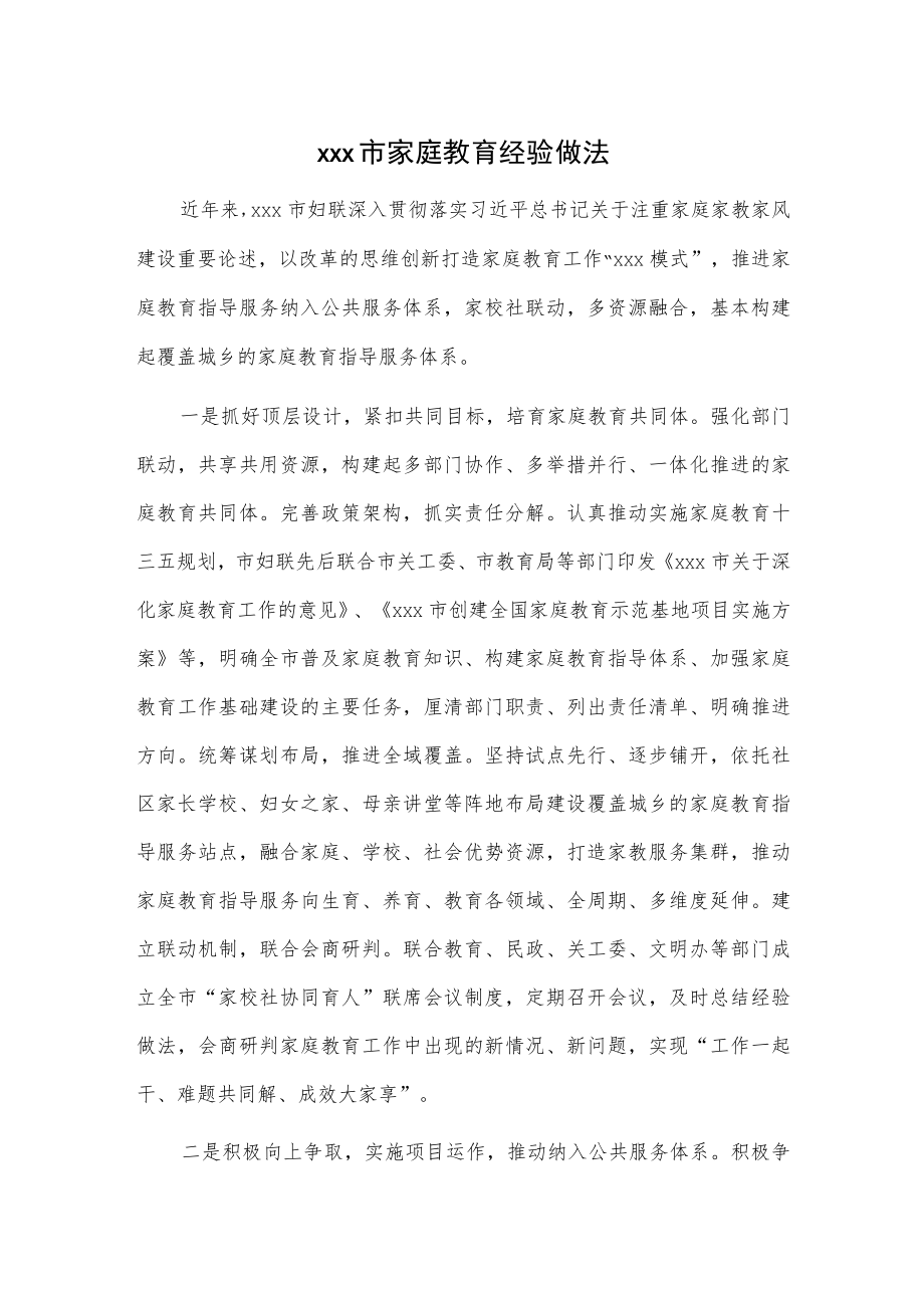 xxx市家庭教育经验做法.docx_第1页