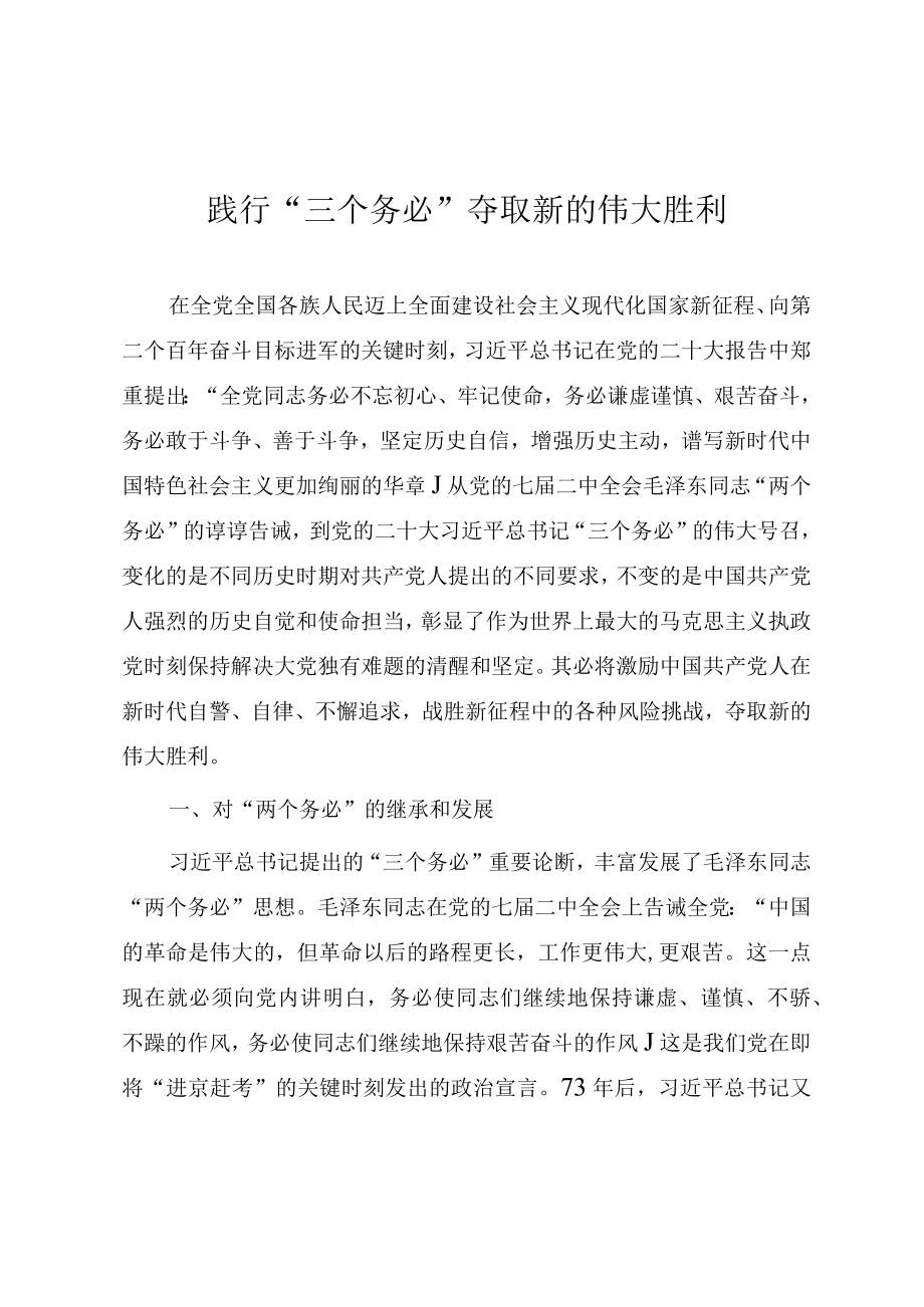 专题党课教案《践行“三个务必” 夺取新的伟大胜利》.docx_第1页