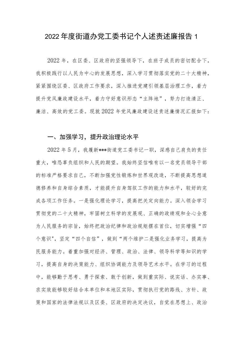 2022年度街道办党工委书记个人述责述廉报告.docx_第1页