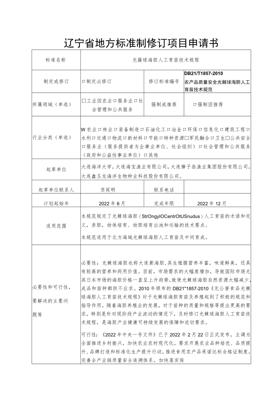 辽宁省地方标准制修订项目申请书.docx_第1页