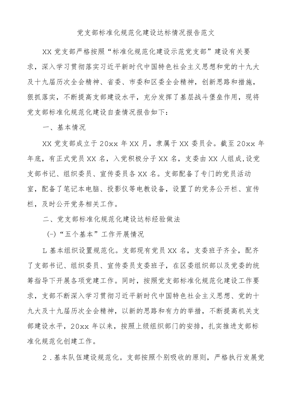 党支部标准化规范化建设达标情况报告范文经验做法问题打算工作汇报总结.docx_第1页