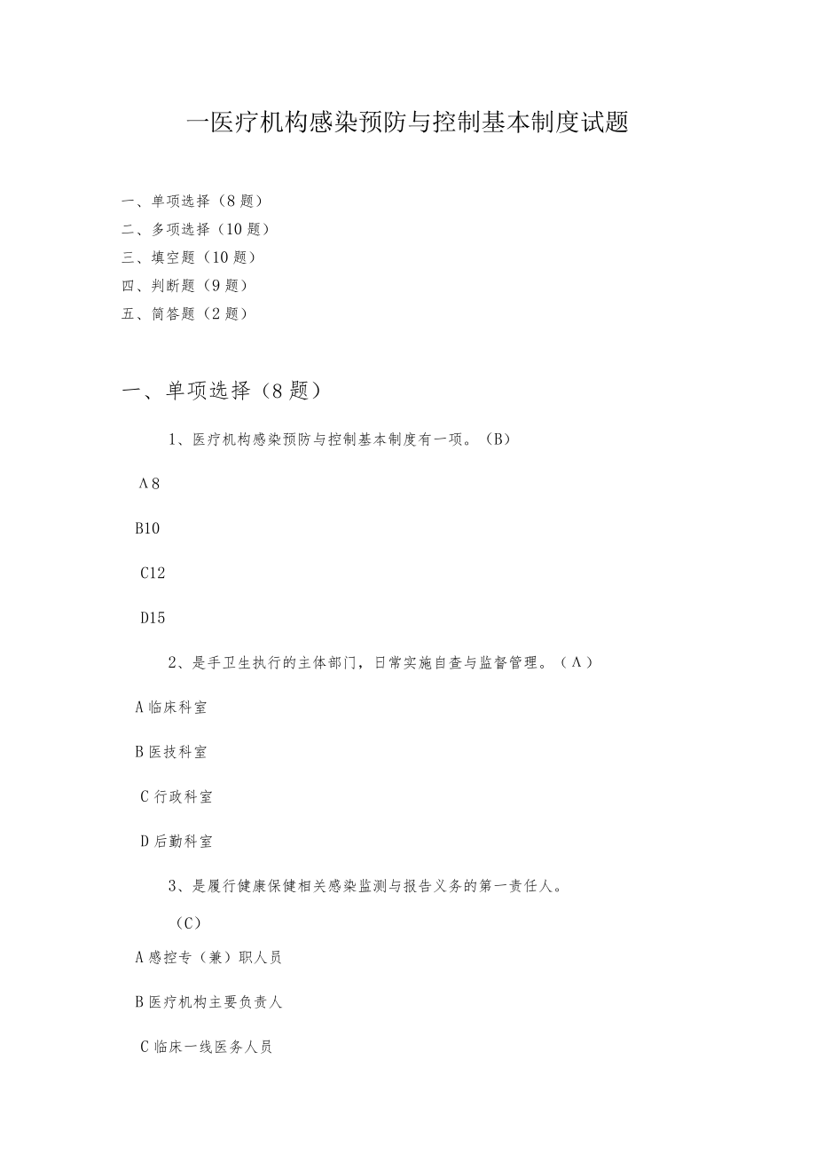 -医疗机构感染预防与控制基本制度试题.docx_第1页