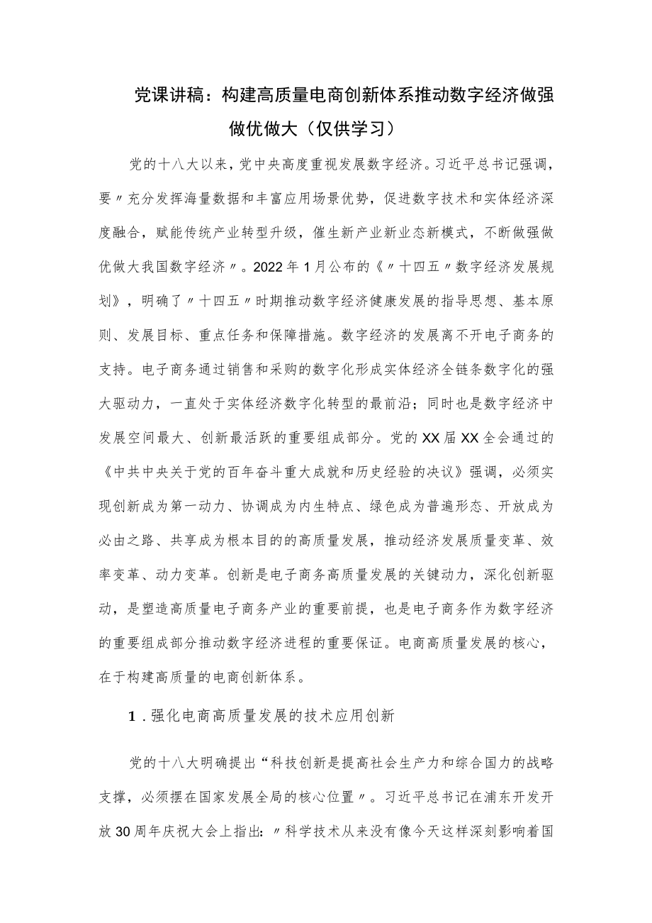 党课讲稿：构建高质量电商创新体系 推动数字经济做强做优做大.docx_第1页