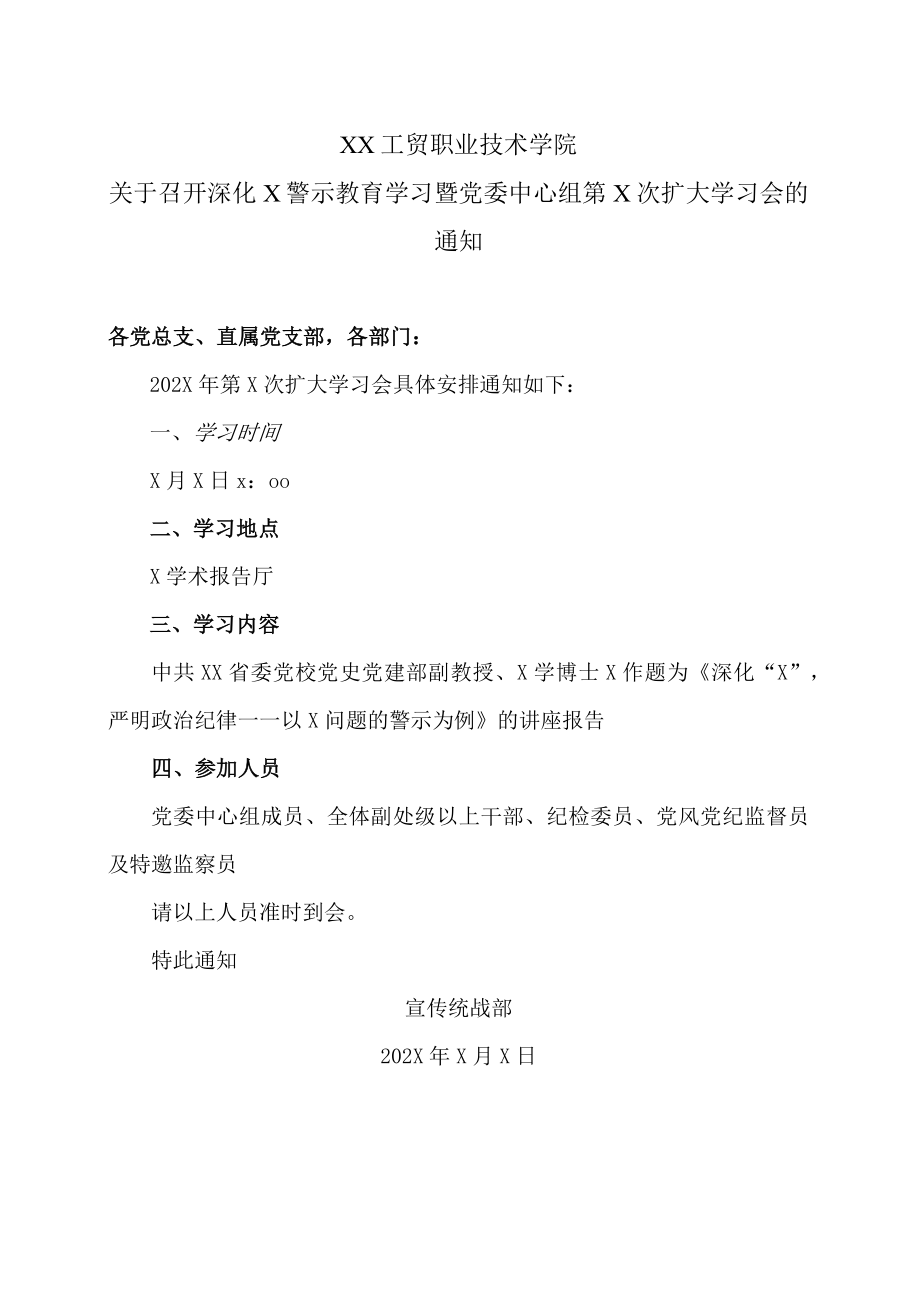 XX工贸职业技术学院关于召开深化X警示教育学习暨党委中心组第X次扩大学习会的通知.docx_第1页