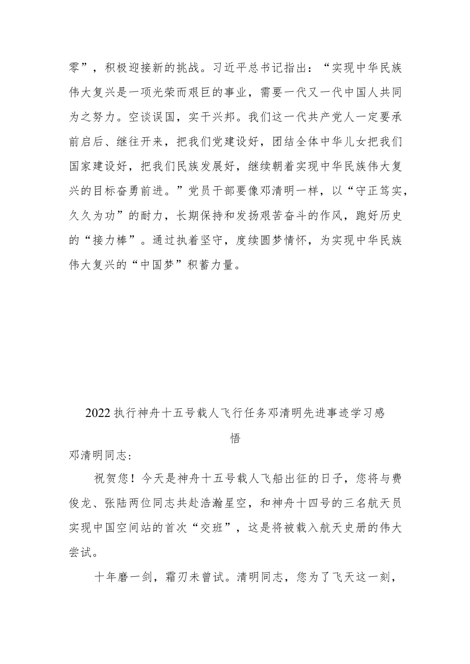 2022执行神舟十五号载人飞行任务邓清明先进事迹学习感悟3篇.docx_第3页