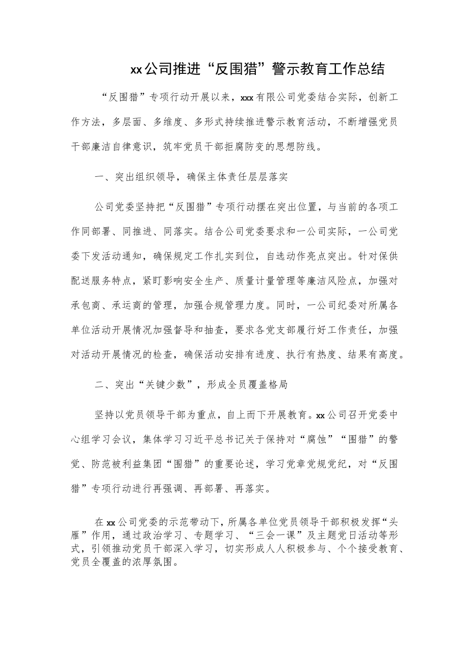 xx公司推进“反围猎”警示教育工作总结.docx_第1页