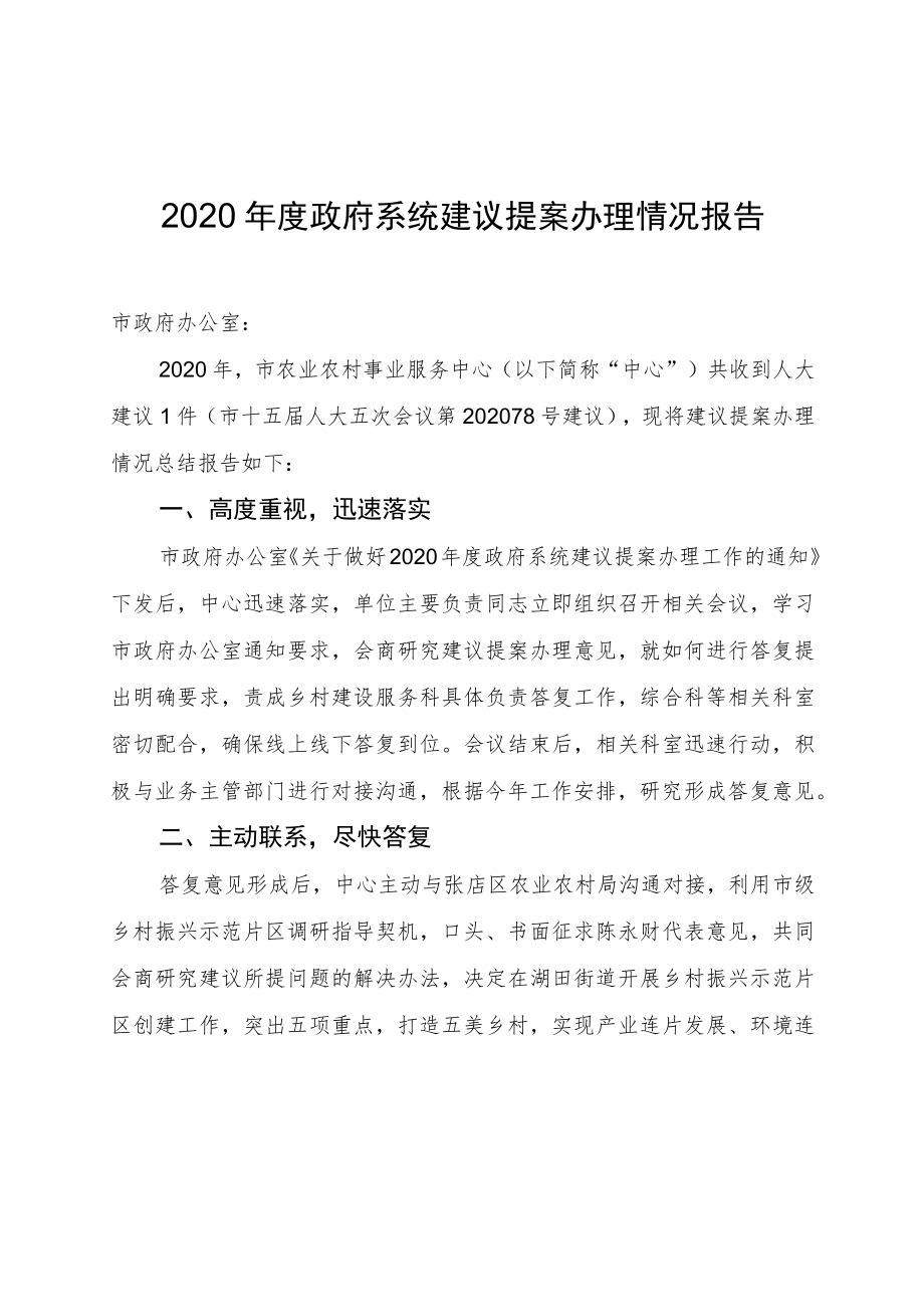 2020年度政府系统建议提案办理情况报告.docx_第1页