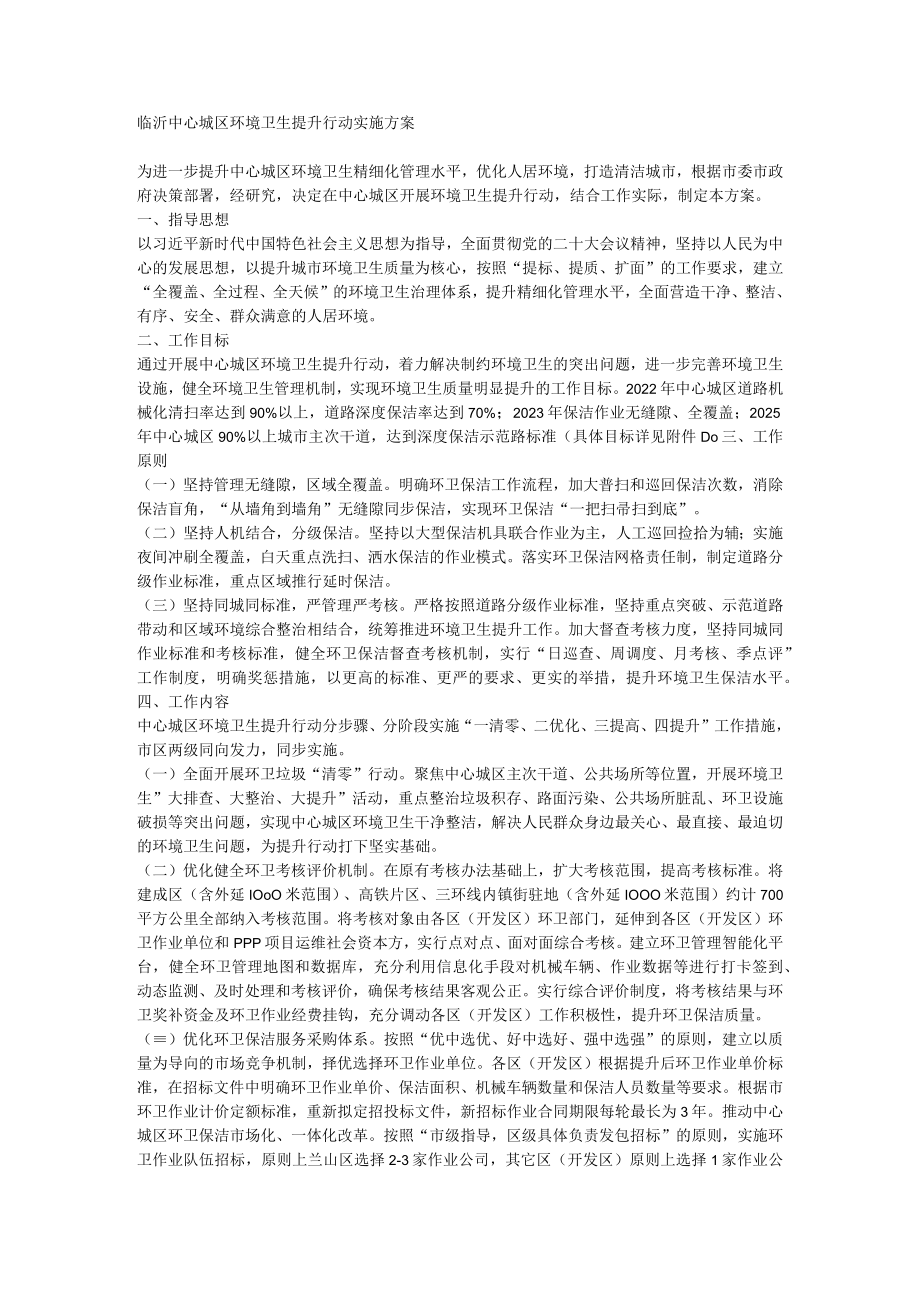 临沂中心城区环境卫生提升行动实施方案.docx_第1页