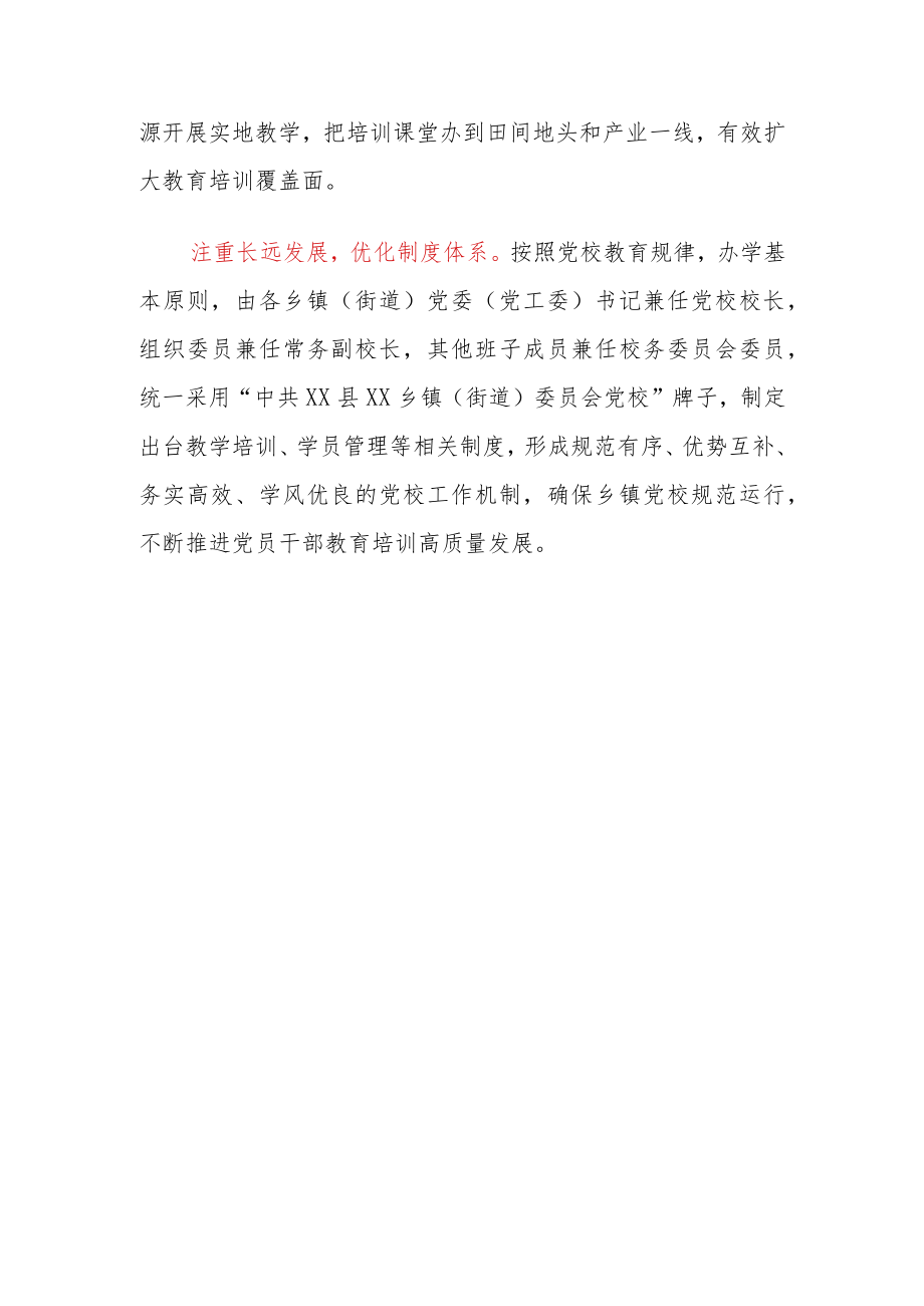 乡镇（街道）党校建设典型经验材料.docx_第3页